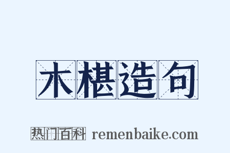 木椹造句是什么意思的图片